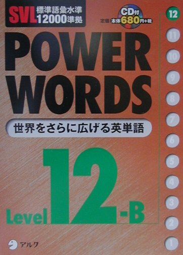 楽天ブックス: Power Words Level 12-B - アルク語彙プロジェクト - 9784757402782 : 本