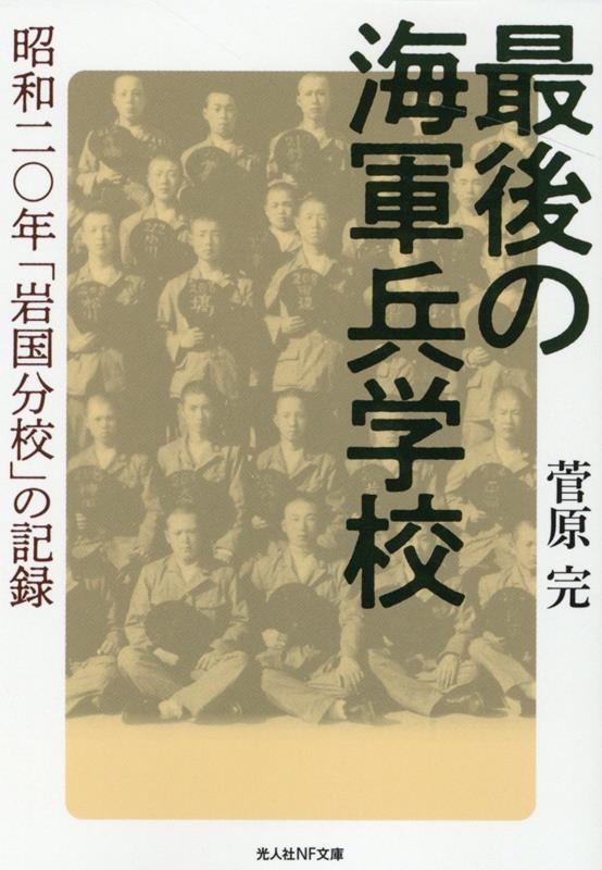 楽天ブックス: 最後の海軍兵学校 - 昭和二十年「岩国分校」の記録 - 菅原完 - 9784769832782 : 本