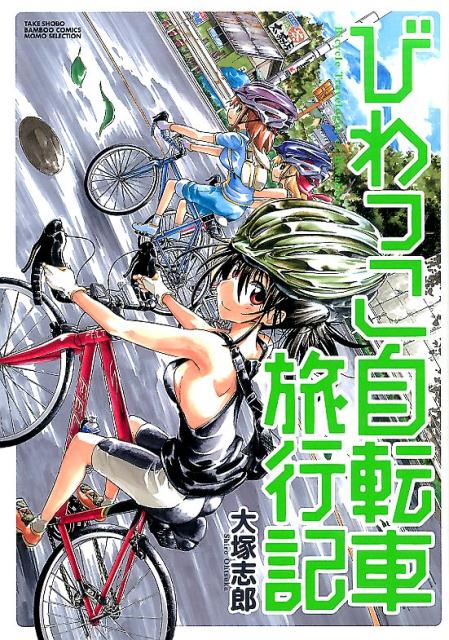 楽天ブックス びわっこ自転車旅行記 大塚志郎 本