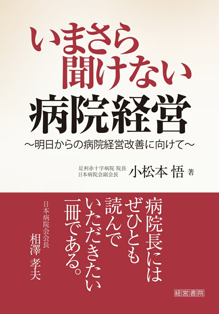 楽天ブックス いまさら聞けない病院経営 小松本 悟 本