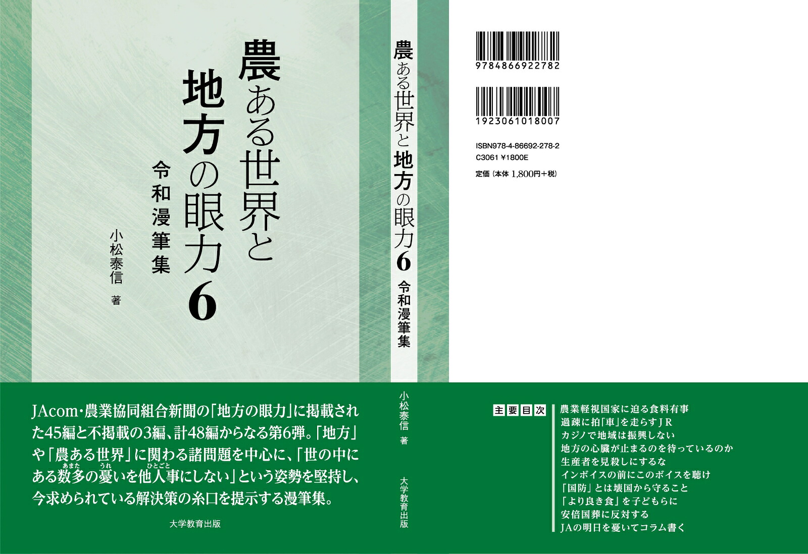 農ある世界と地方の眼力6[小松泰信]