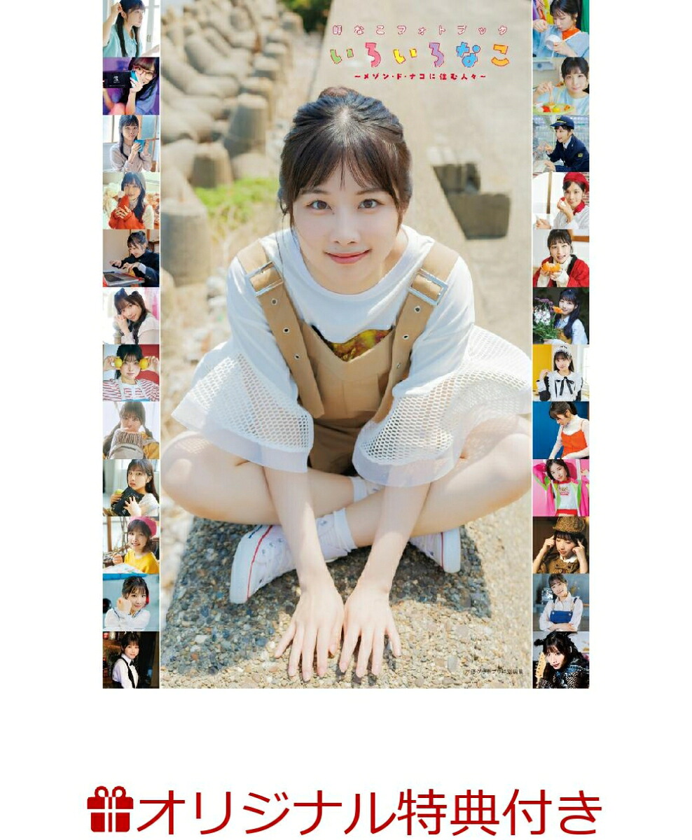 【楽天ブックス限定特典】岬なこフォトブックいろいろなこ(ブロマイド)[岬なこ]