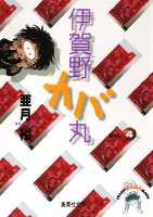 伊賀野カバ丸（4） （集英社文庫） [ 亜月裕 ]画像