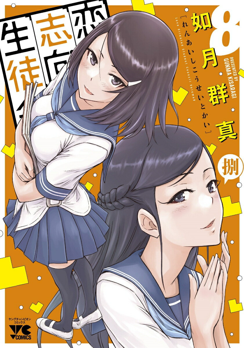 楽天ブックス: 恋愛志向生徒会 8 - 如月群真 - 9784253312783 : 本