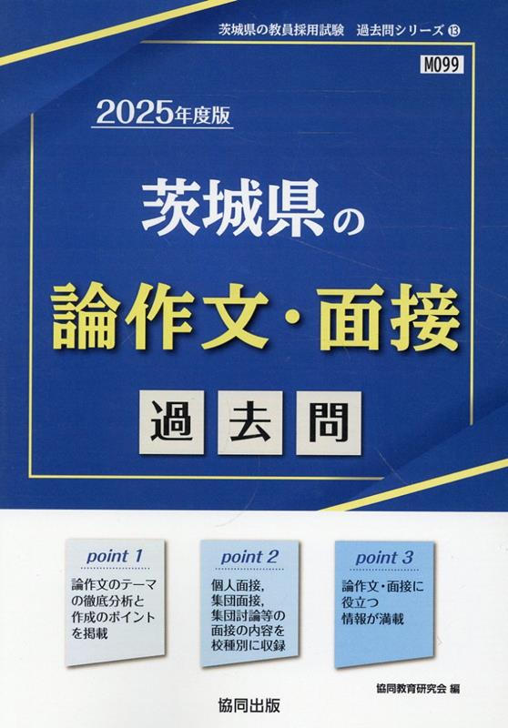 楽天ブックス: 茨城県の論作文・面接過去問（2025年度版） - 協同教育