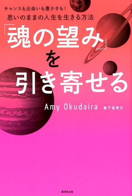 楽天ブックス: 「魂の望み」を引き寄せる - 奥平亜美衣