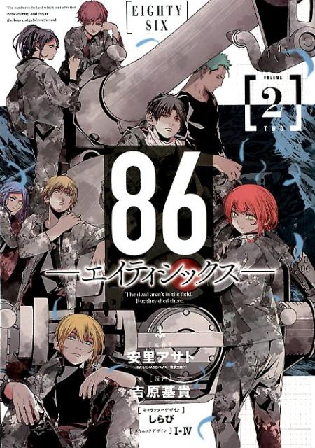 86-エイティシックスー（2）画像
