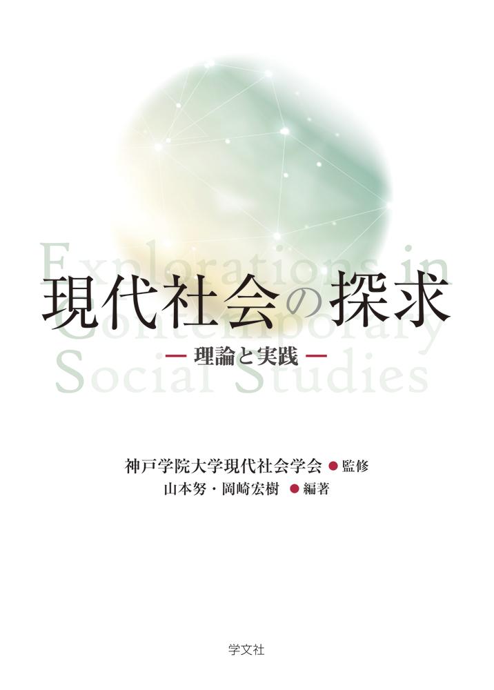 楽天ブックス: 現代社会の探求 - 理論と実践 - 神戸学院大学 現代社会学会 - 9784762032783 : 本