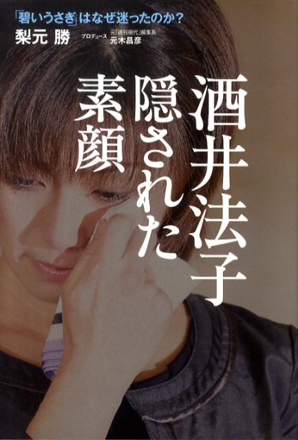 楽天ブックス: 酒井法子 隠された素顔 - 「碧いうさぎ」はなぜ迷った