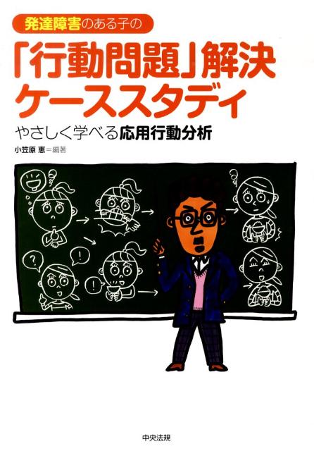 楽天市場 教室の中の応用行動分析学 その 行動 には理由がある エビデンスのある ほめる しかる を手に入れたいから 有川宏幸 3000円以上送料無料 Bookfan 1号店 楽天市場店