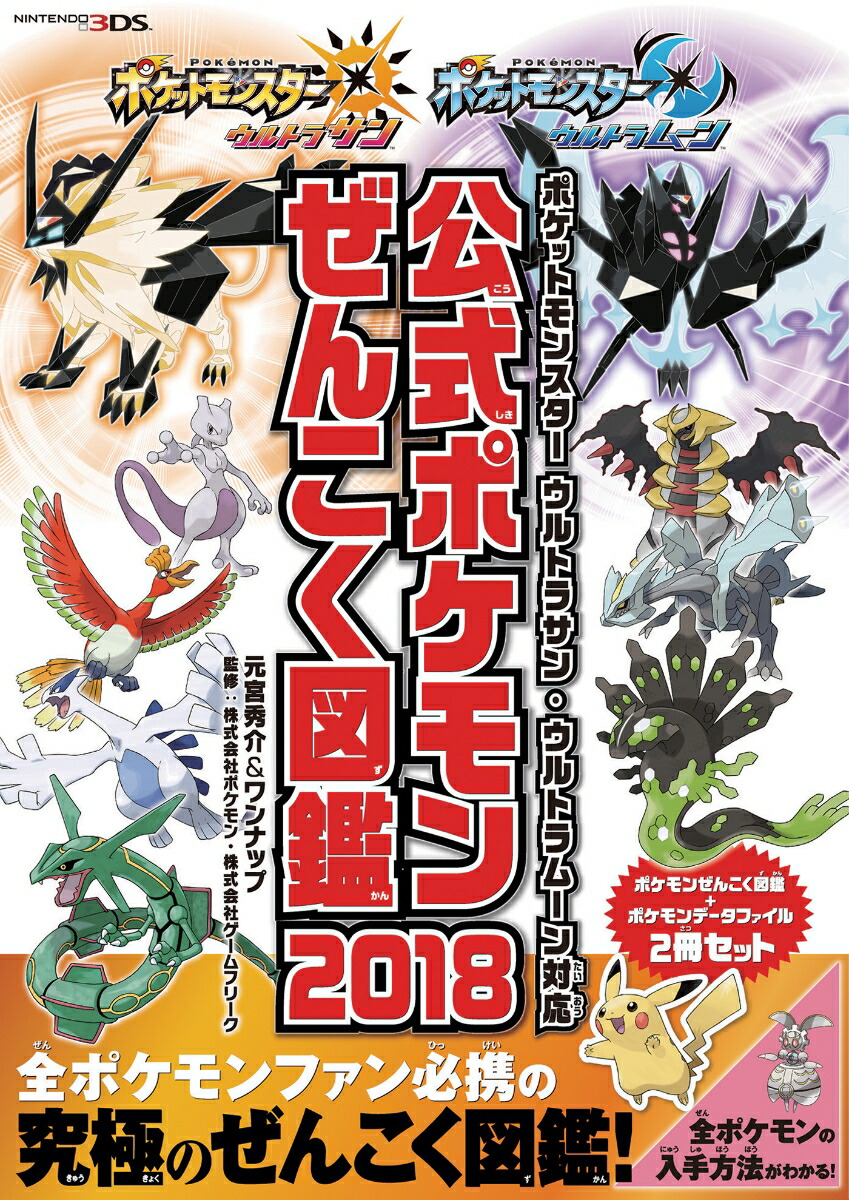 楽天ブックス ポケットモンスター ウルトラサン ウルトラムーン対応 公式ポケモンぜんこく図鑑 18 元宮秀介 本