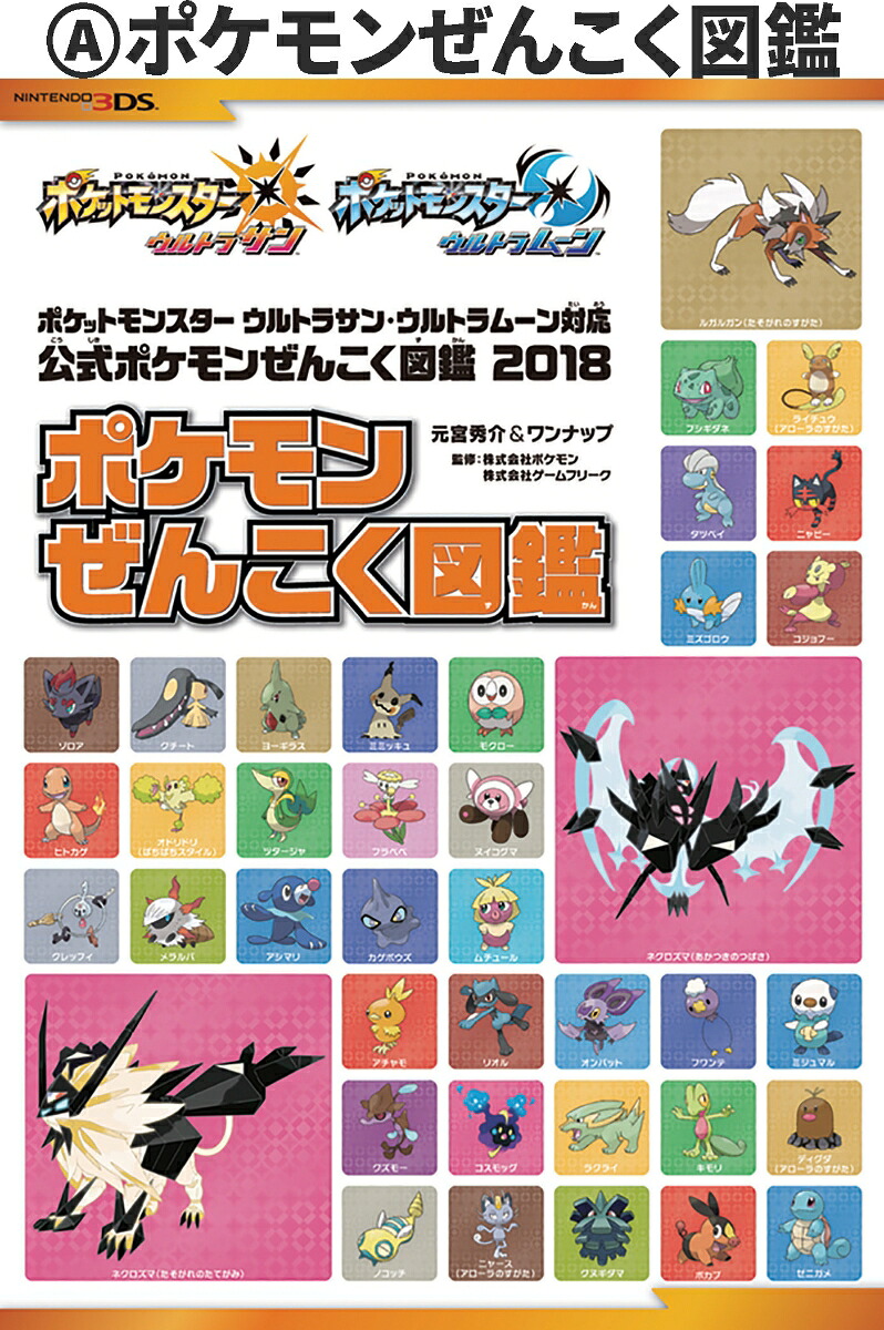 ポケットモンスターウルトラサン・ウルトラムーン対応公式ポケモンぜんこく図鑑2018[元宮秀介]