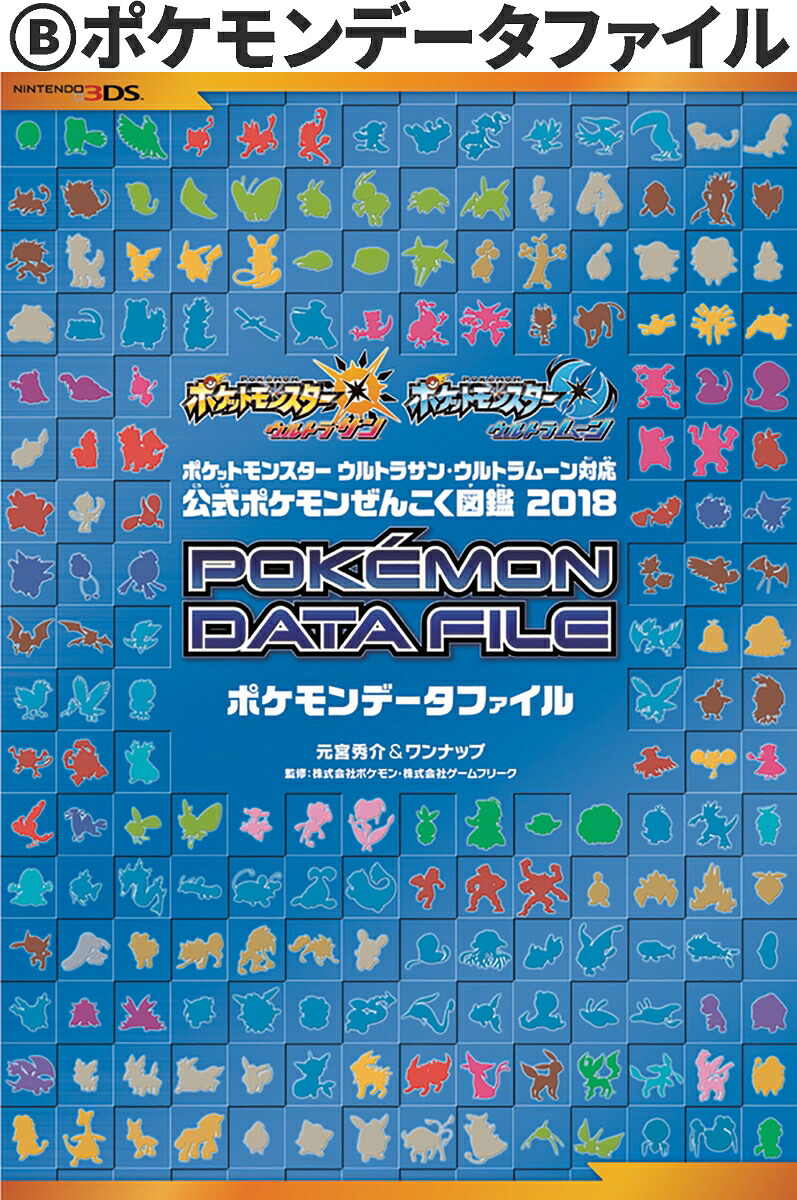 ポケットモンスターウルトラサン・ウルトラムーン対応公式ポケモンぜんこく図鑑2018[元宮秀介]