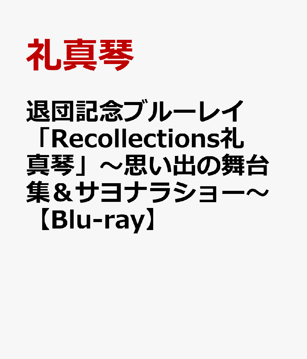 退団記念ブルーレイ 「Recollections礼真琴」〜思い出の舞台集＆サヨナラショー〜【Blu-ray】画像