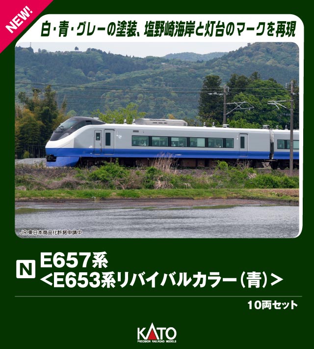 E657系＜E653系リバイバルカラー(青)＞ 10両セット 【特別企画品】 【10-1877】 (鉄道模型 Nゲージ)画像