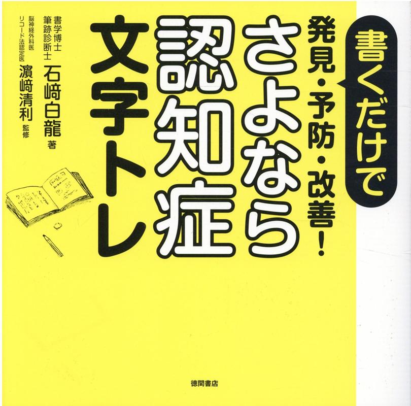 楽天ブックス 書くだけで発見 予防 改善 さよなら認知症文字トレ 石崎白龍 本