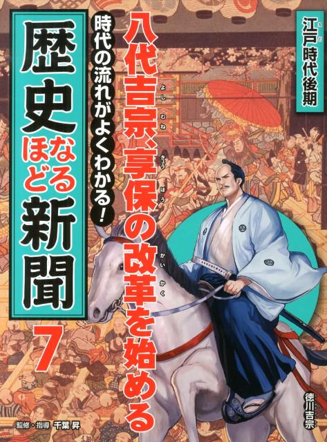 時代の流れがよくわかる！歴史なるほど新聞（第7巻（江戸時代後期））　八代吉宗、享保の改革を始める