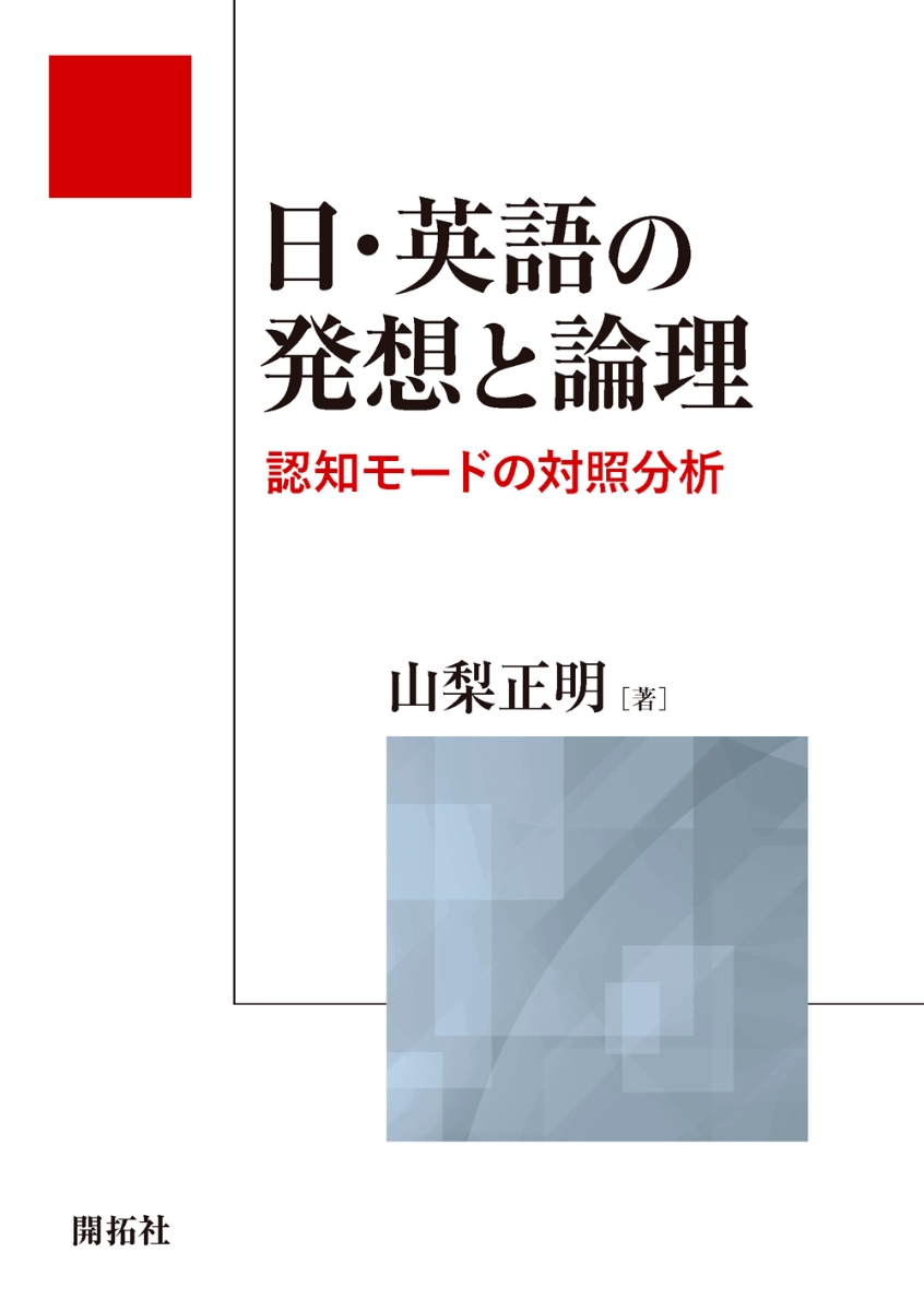 楽天ブックス: 日・英語の発想と論理 - 認知モードの対照分析 - 山梨