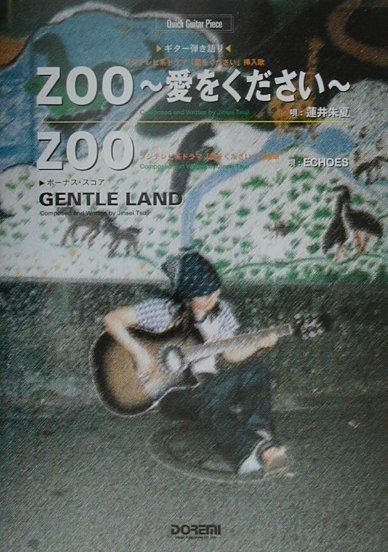 楽天ブックス Zoo 愛をください 蓮井朱夏 Zoo Echoes ギター弾き語り 本