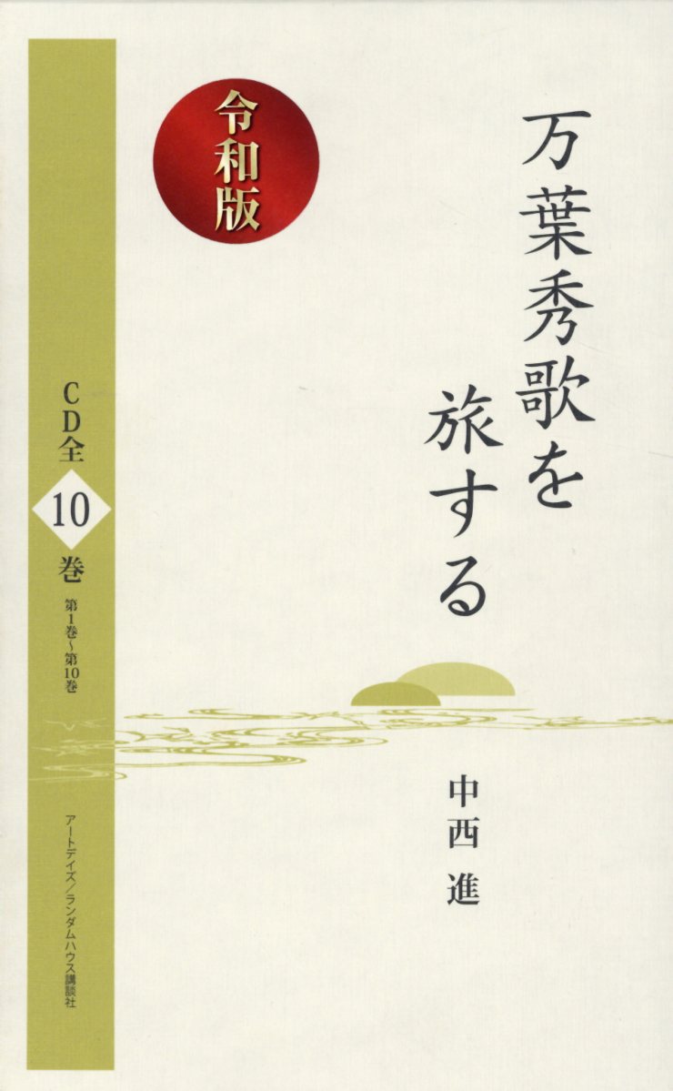 楽天ブックス: 万葉秀歌を旅する（CD全10巻セット） - 令和版 - 中西進