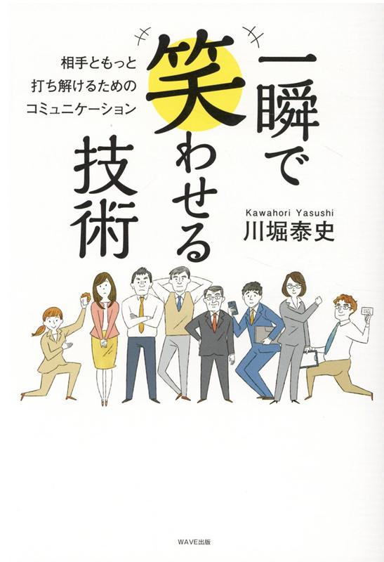 楽天ブックス: 一瞬で笑わせる技術 - 川堀 泰史 - 9784866212784 : 本