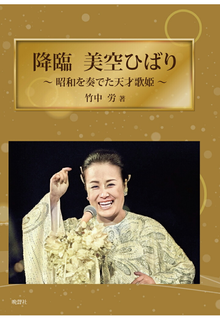 楽天ブックス Pod 降臨 美空ひばり 昭和を奏でた天才歌姫 竹中労 本