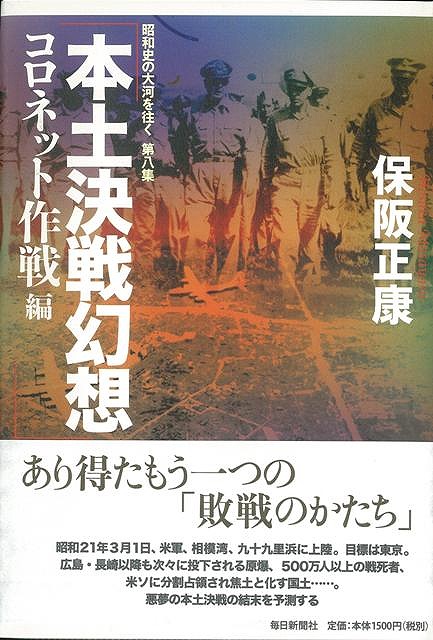 楽天ブックス バーゲン本 本土決戦幻想 コロネット作戦編ー昭和史の大河を往く第八集 保阪 正康 4528189302785 本