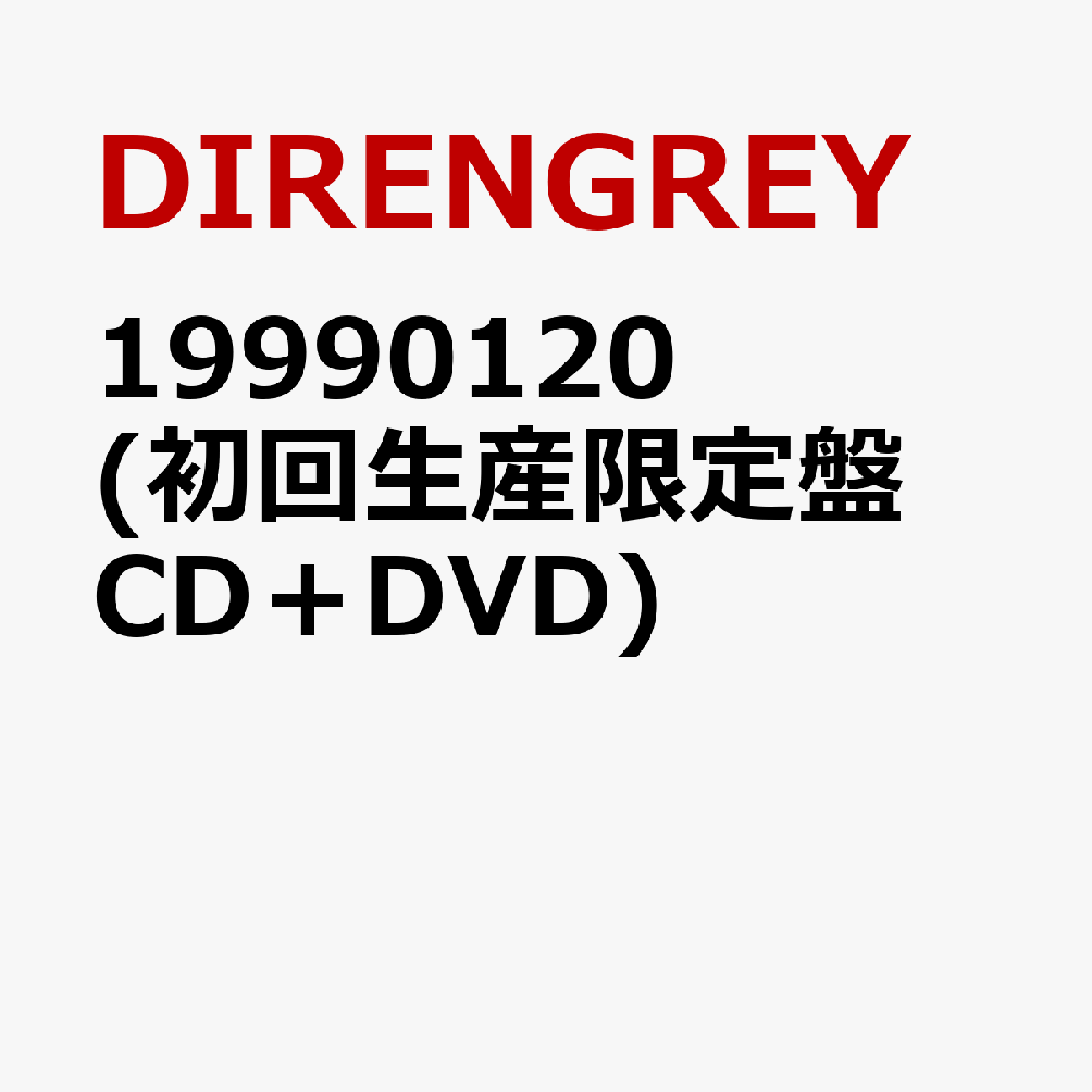 楽天ブックス: 19990120 (初回生産限定盤 CD+DVD) - DIR EN GREY