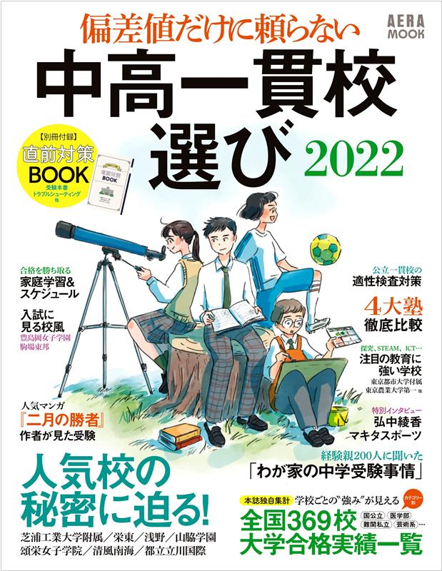 楽天ブックス 中高一貫校選び22 偏差値だけに頼らない 朝日新聞出版 本