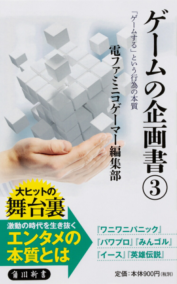 楽天ブックス ゲームの企画書 3 ゲームする という行為の本質 電ファミニコゲーマー編集部 本