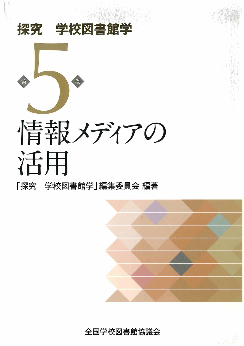 楽天ブックス: 情報メディアの活用（探究 学校図書館学第5巻