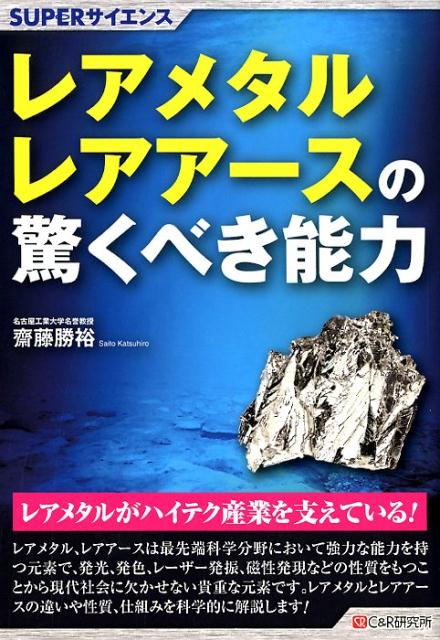 レアメタルとレアアースの驚くべき能力（SUPERサイエンス）[齋藤勝裕]