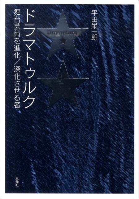 ドラマトゥルク