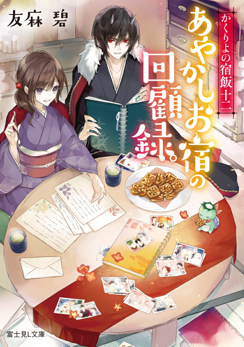 かくりよの宿飯　十二 あやかしお宿の回顧録。（12） （富士見L文庫） [ 友麻碧 ]画像