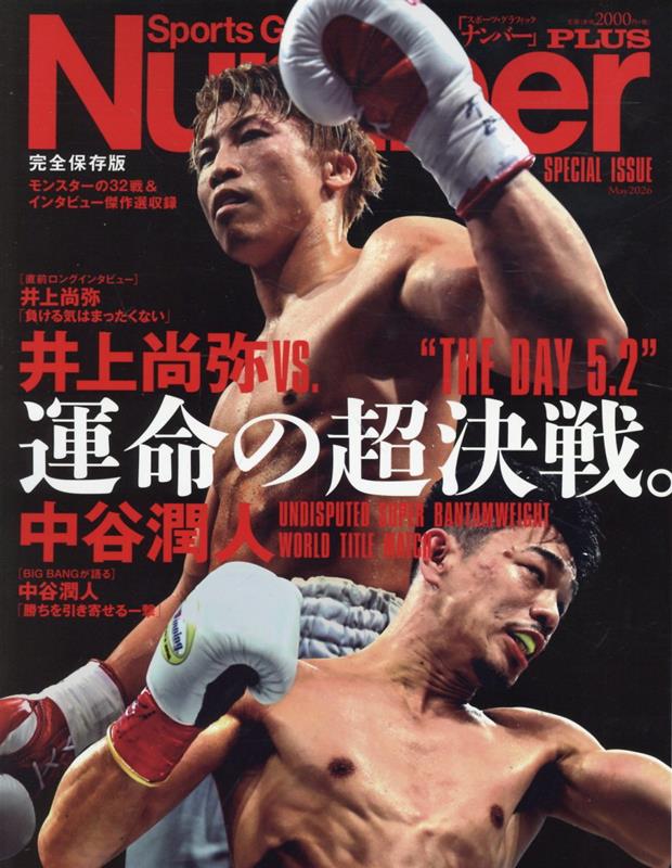 【超激レア】井上尚弥デビュー戦/2012年10月2日/パンフレット＆書籍 楽天ブックス: Number PLUS 井上尚弥vs中谷潤人 運命の超決戦