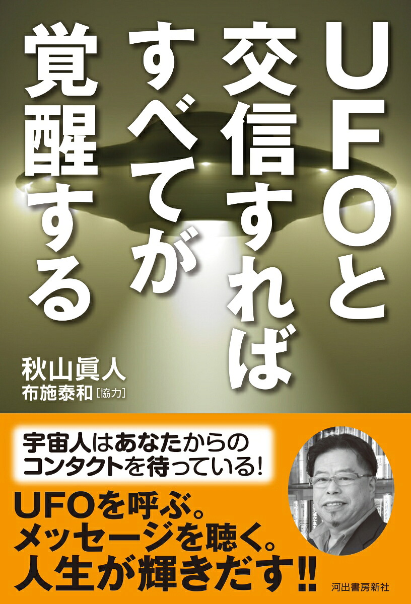 UFOと交信すればすべてが覚醒する[秋山眞人]