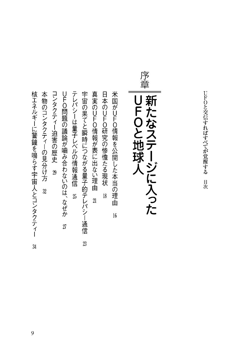 UFOと交信すればすべてが覚醒する[秋山眞人]