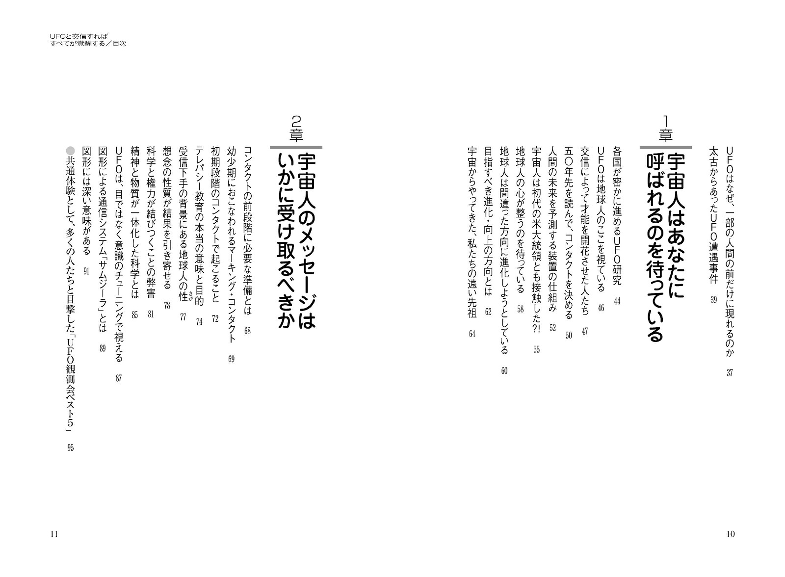 UFOと交信すればすべてが覚醒する[秋山眞人]