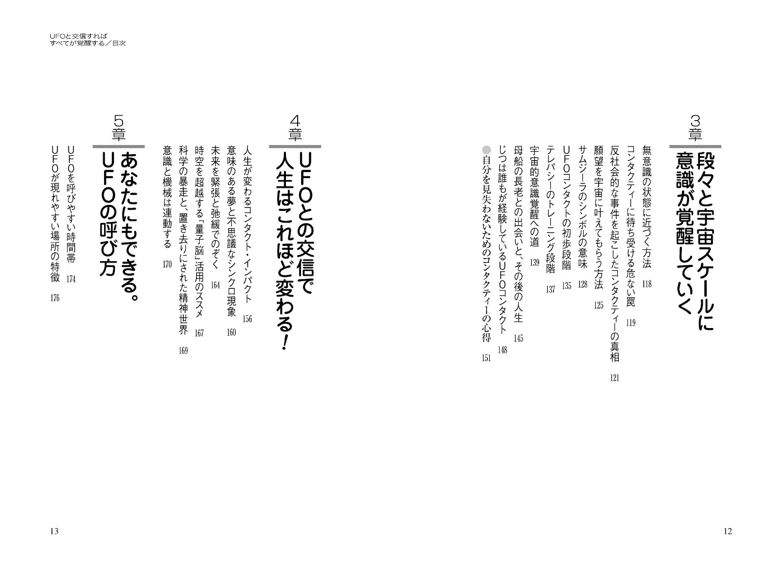 UFOと交信すればすべてが覚醒する[秋山眞人]