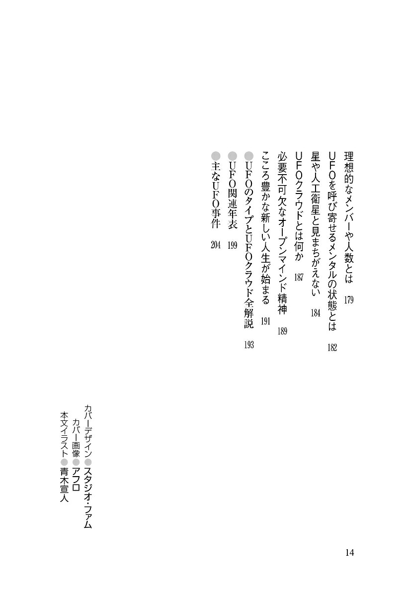 UFOと交信すればすべてが覚醒する[秋山眞人]