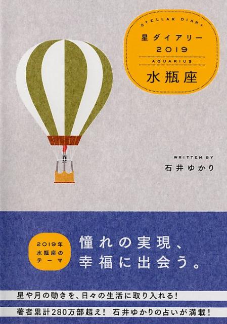 楽天ブックス 星ダイアリー水瓶座 19 石井ゆかり 本