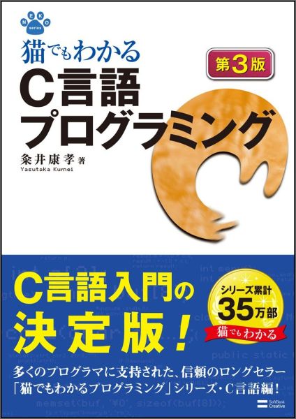 楽天ブックス 猫でもわかるc言語プログラミング第3版 粂井康孝 本