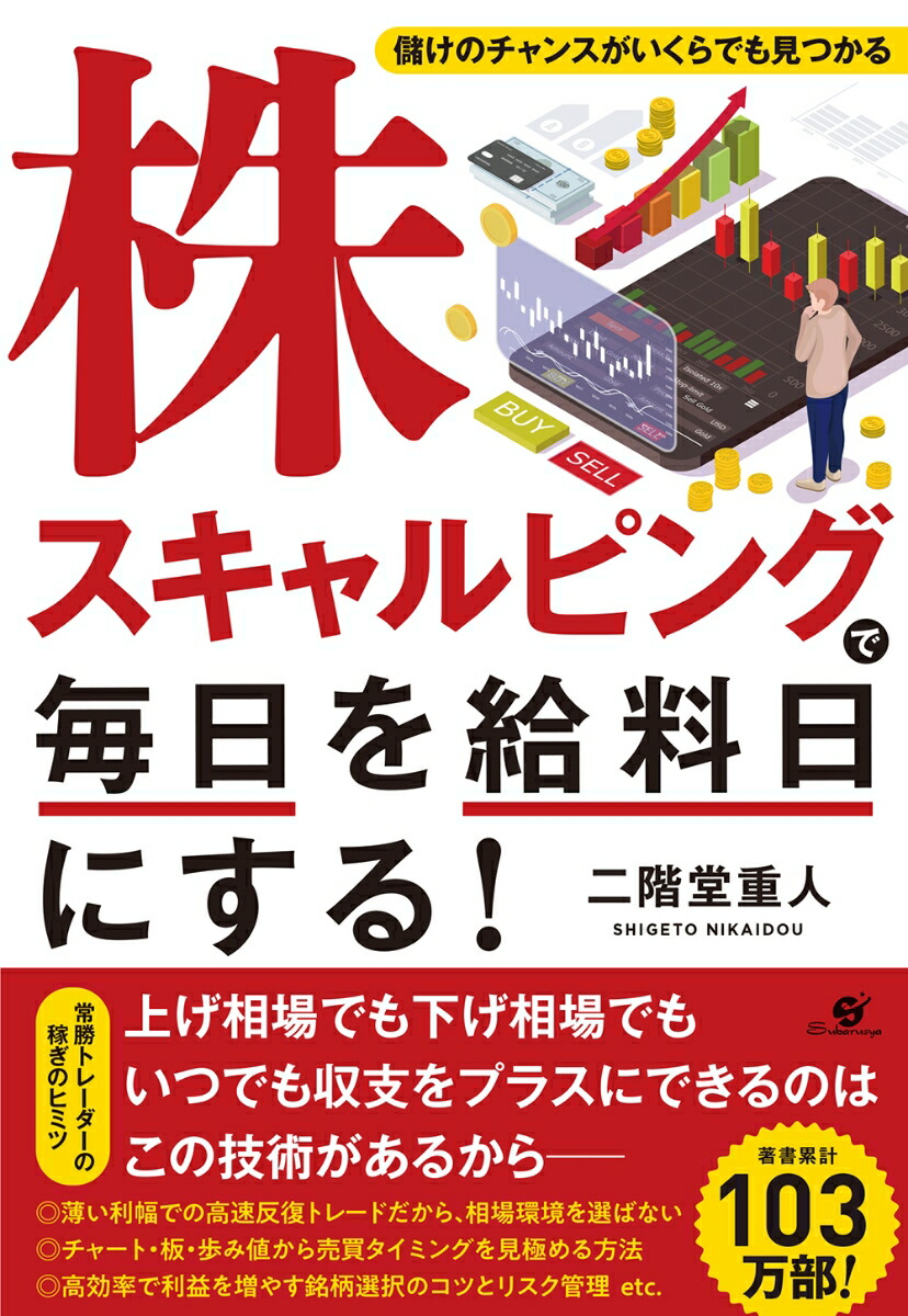 楽天ブックス: 株スキャルピングで毎日を給料日にする！ - 二階堂 重人 - 9784799112786 : 本