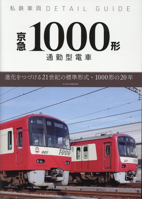 楽天ブックス: 私鉄車両ディテールガイド 京急1000形 - 園田 淳 - 9784802212786 : 本