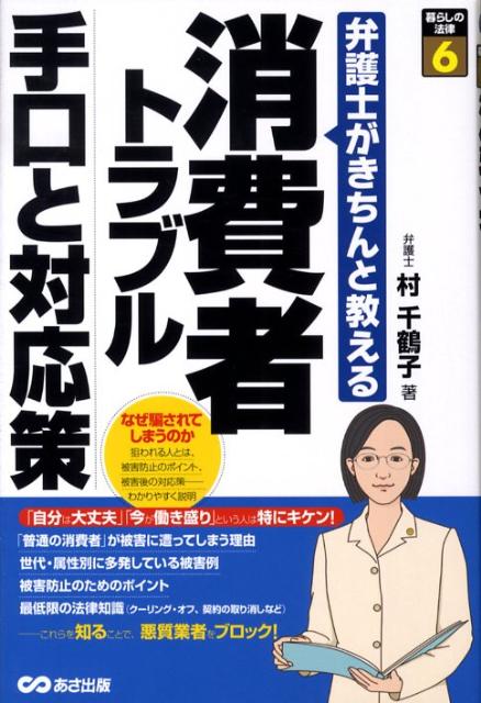 楽天ブックス 消費者トラブル手口と対応策 弁護士がきちんと教える 村千鶴子 9784860632786 本