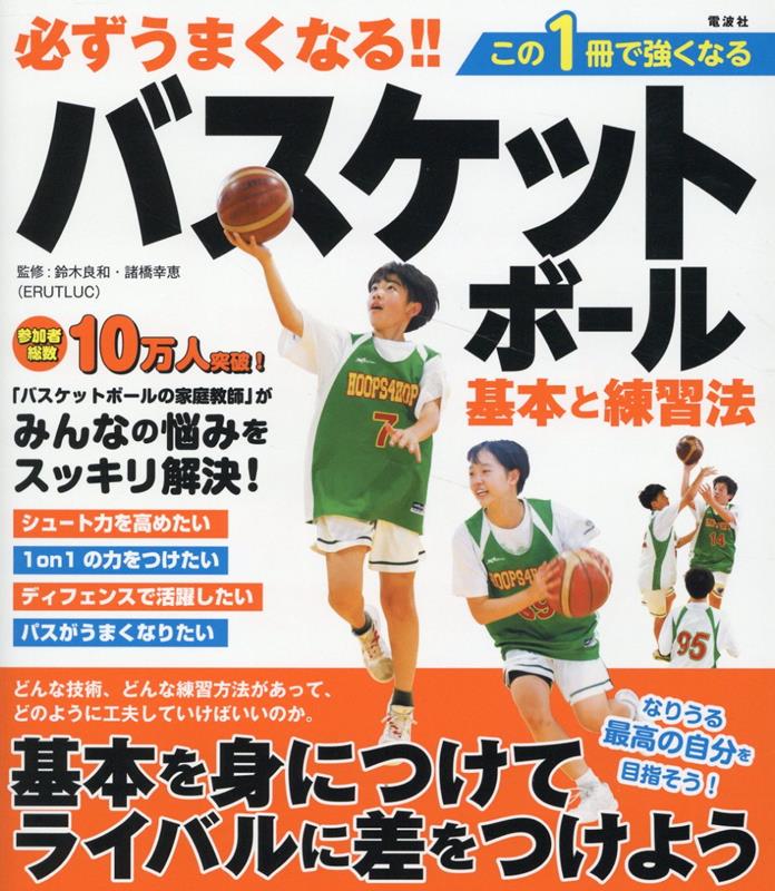 必ずうまくなる!!バスケットボール基本と練習法