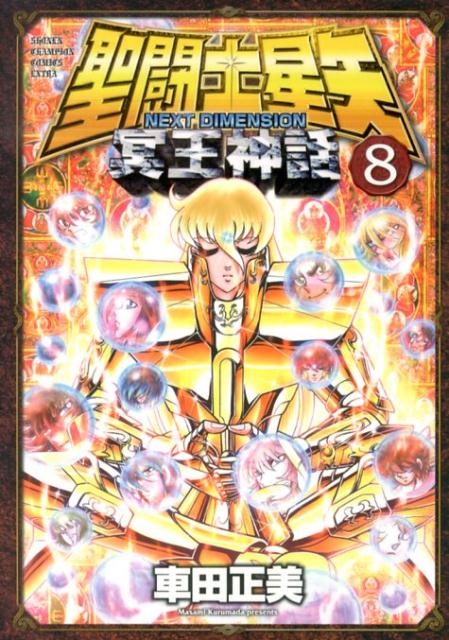 聖闘士（セイント）星矢NEXTDIMENSION冥王神話8（少年チャンピオン・コミックス・エクストラ）[車田正美]
