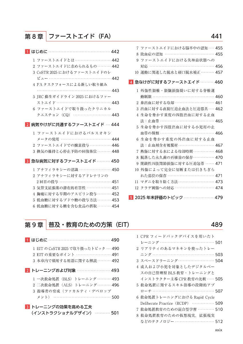 JRC蘇生ガイドライン2025[一般社団法人日本蘇生協議会]