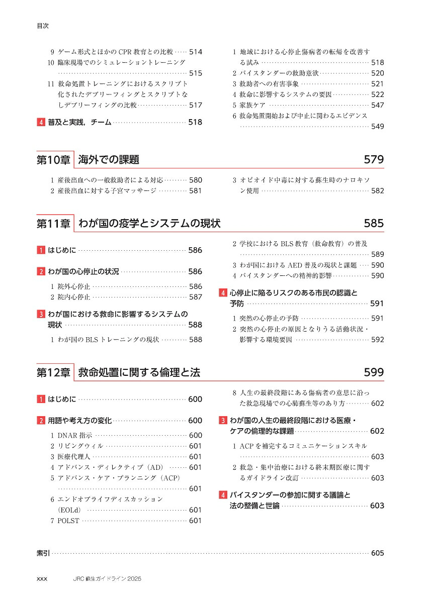 JRC蘇生ガイドライン2025[一般社団法人日本蘇生協議会]