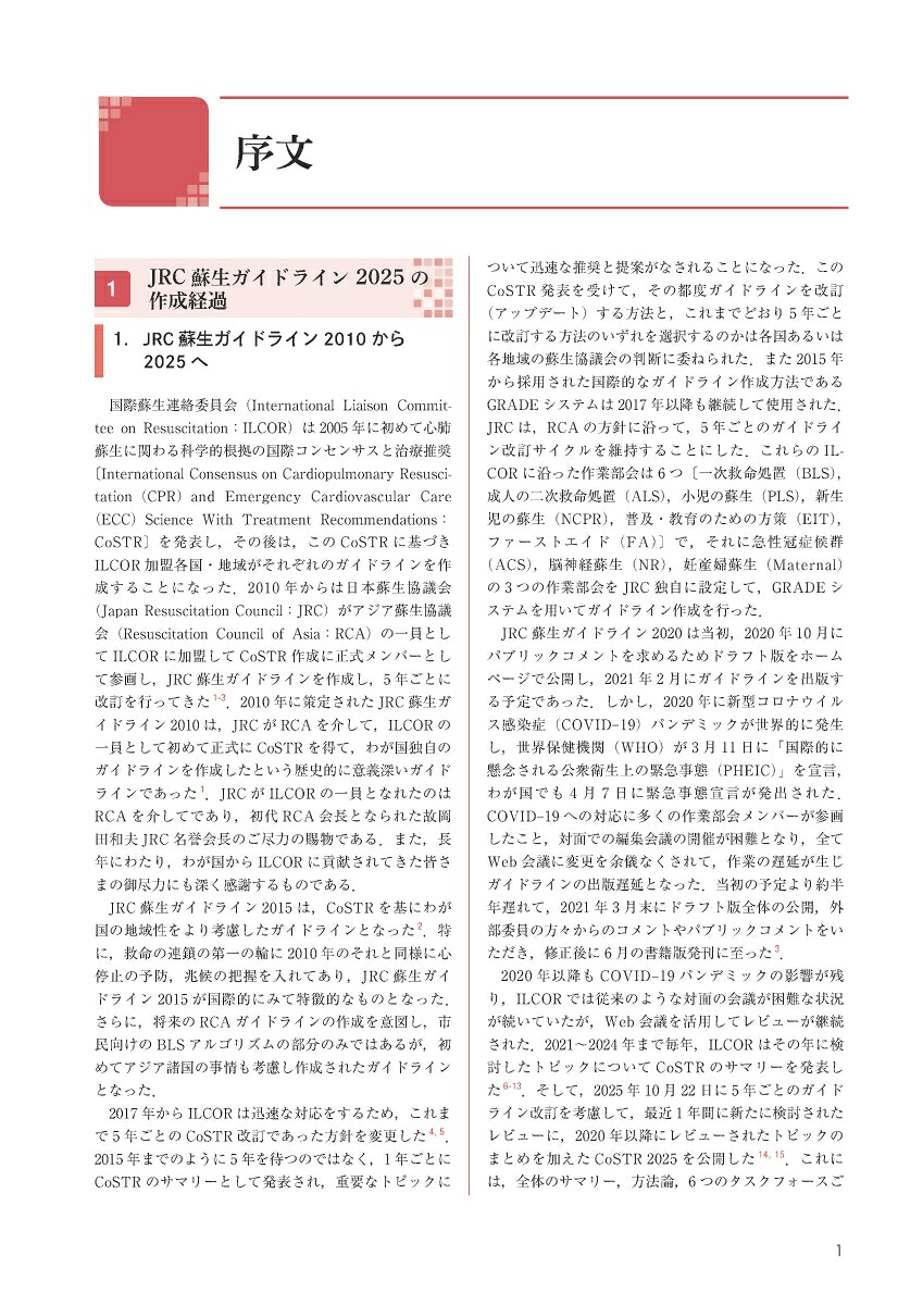 JRC蘇生ガイドライン2025[一般社団法人日本蘇生協議会]